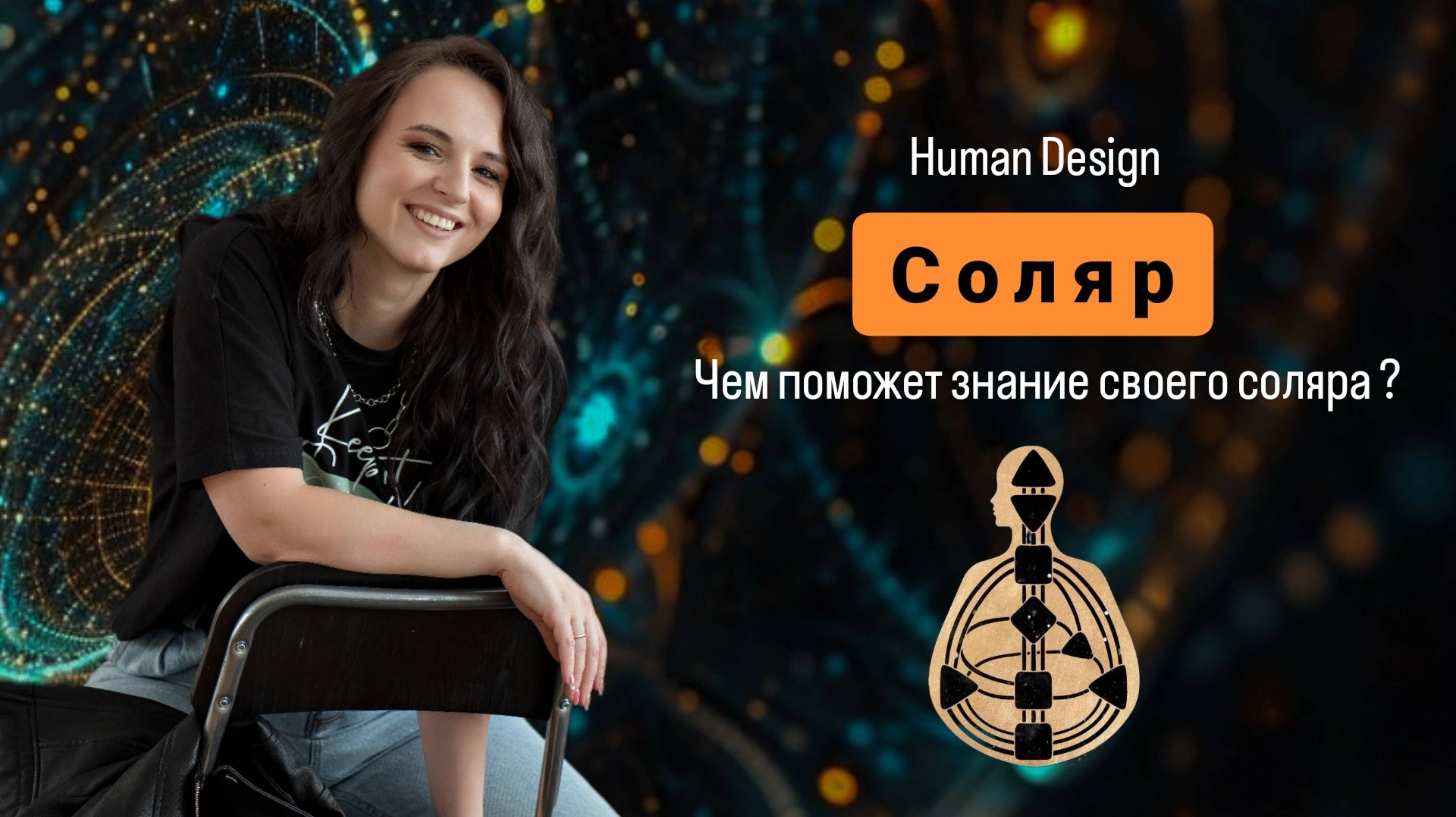 Соляр . Дизайн Человека .Чем поможет знание своего соляра в жизни?