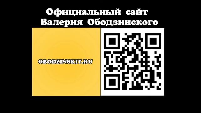Официальный сайт Валерия Ободзинского www.obodzinskiy.ru