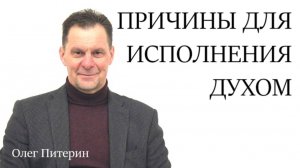 Причины для исполнения Духом 1.12.2024.