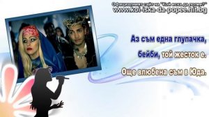 Lady Gaga - Judas (Лейди Гага - Юда) ~ Ep.100 (1/2)
