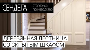 Деревянная лестница со скрытым шкафом