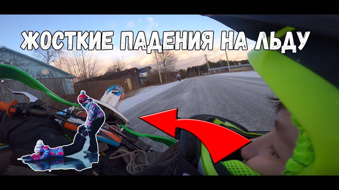 Очень много падений на льду  Скользкая дорога!!!  Мотоботы спасли жизнь!