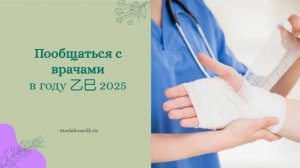 ПООБЩАТЬСЯ С ВРАЧАМИ В 2025 ГОДУ 乙巳/ ЦИ МЕНЬ ДУН ЦЗЯ