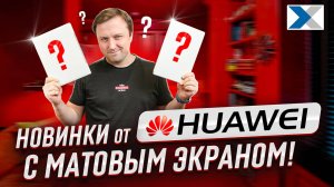 5 главных преимуществ новых планшетов Huawei с матовым экраном