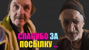 СТАРИКИ ПОЛУЧИЛИ ПОСЫЛКУ  . ФАЙЗУЛЛА БЕЗ НАСТРОЕНИЯ . " ДЕЛАЮЩИЙ ДОБРО "