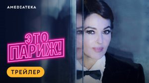 Моника Беллуччи в сериале «Это Париж!»