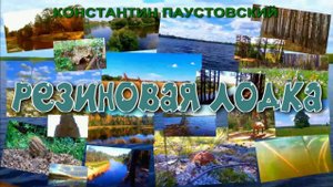 АУДИОКНИГА  ,,РЕЗИНОВАЯ ЛОДКА,,КОНСТАНТИН ПАУСТОВСКИЙ
