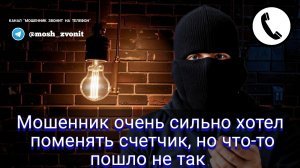 Мошенник очень сильно хотел поменять счетчик, но что-то пошло не так