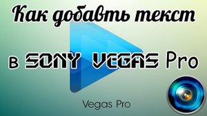 Как добавить текст в Sony Vegas Pro
