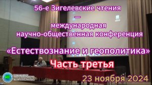 56 Зигелевские чтения - часть третья - Глобальная волна