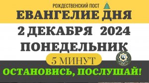 2 ДЕКАБРЯ ПОНЕДЕЛЬНИК ЕВАНГЕЛИЕ ДНЯ 5 МИНУТ АПОСТОЛ МОЛИТВЫ 2024 #мирправославия