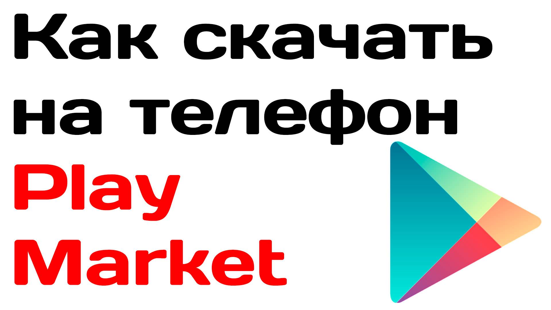 Как скачать на телефон play market