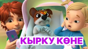 Мира белән Гоша маҗаралары.  Кырку көне