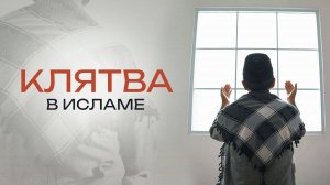 Нарушение клятвы