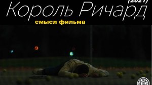Король Ричард 2001 Смысл фильма Win-us Williams