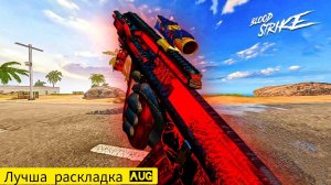 Лучшая Раскладка AUG / Blood Strike /