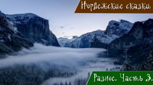 Норвежские народные сказки. Часть 3. Разное.Петух и курица в орешнике.Принцесса на стеклянной горе.