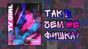 TV GIRL - феномен или нет?