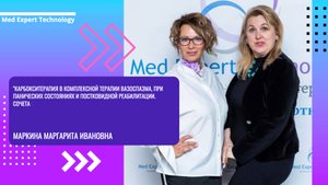 "Карбокситерапия в комплексной терапии вазоспазма "