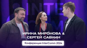 Ирина Миронова и Сергей Савкин, Издательство МИФ – интервью на InterComm 2024