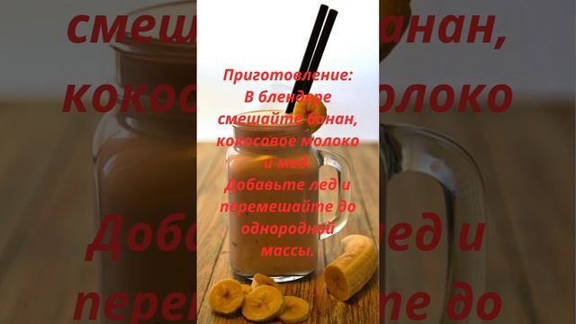 Рецепт безалкогольного коктейля Кокосово банановый смузи #рецепты