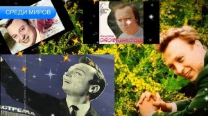 Среди  Миров - Валерий Ободзинский