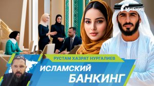 Исламский банкинг в России. В чем особенности и какие перспективы?