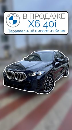 В ПРОДАЖЕ Корейский BMW X6 40i M-Sport G06 Carbon Black 2024 Параллельный импорт из Кореи