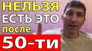 От этих блюд лучше отказаться, если Вам перевалило за 40-50 лет