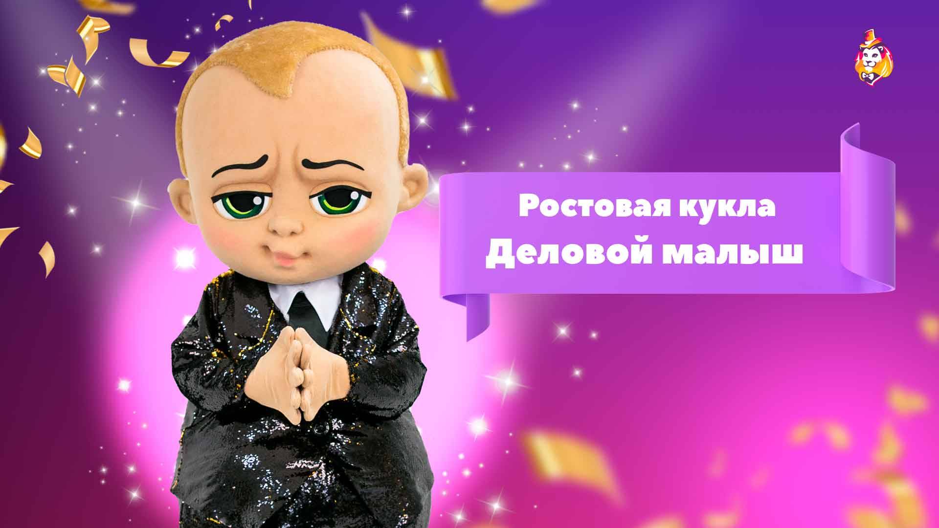 Ростовая кукла Деловой малыш пайеточный костюм
