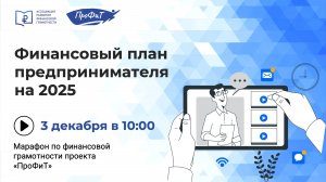 Финансовый план предпринимателя на 2025