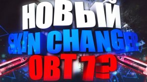 КАК УСТАНОВИТЬ SKIN CHANGER | ОБНОВЛЕНИЕ SKIN CHANGER OBT 7?! | HOW TO INSTALL SKIN CHANGER