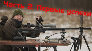 Новая винтовка к Чемпионату Мира 2025 в США. Новый калибр, новая пуля. Часть 2. Первые успехи.