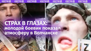 Страх и отчаяние ВСУ в Волчанске: боевик показал атмосферу на позиции