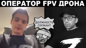 Оператор FPV дронов. Чат рулетка