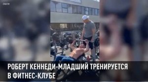 Роберт Кеннеди-младший тренируется в фитнес-клубе