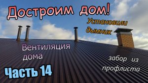Достроим дом! /Новый забор и ворота /Установка дымника/Монтаж вент каналов/ Часть 14 (сентябрь 2019)