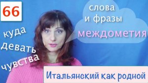 Какие части речи могут являться междометиями – Фразы на итальянском – 66