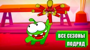 Ам Ням Все сезоны - Мультики для детей Ам Ням на русском все серии подряд