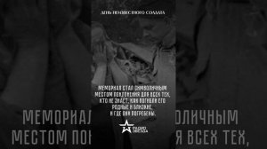 3 декабря — День Неизвестного Солдата