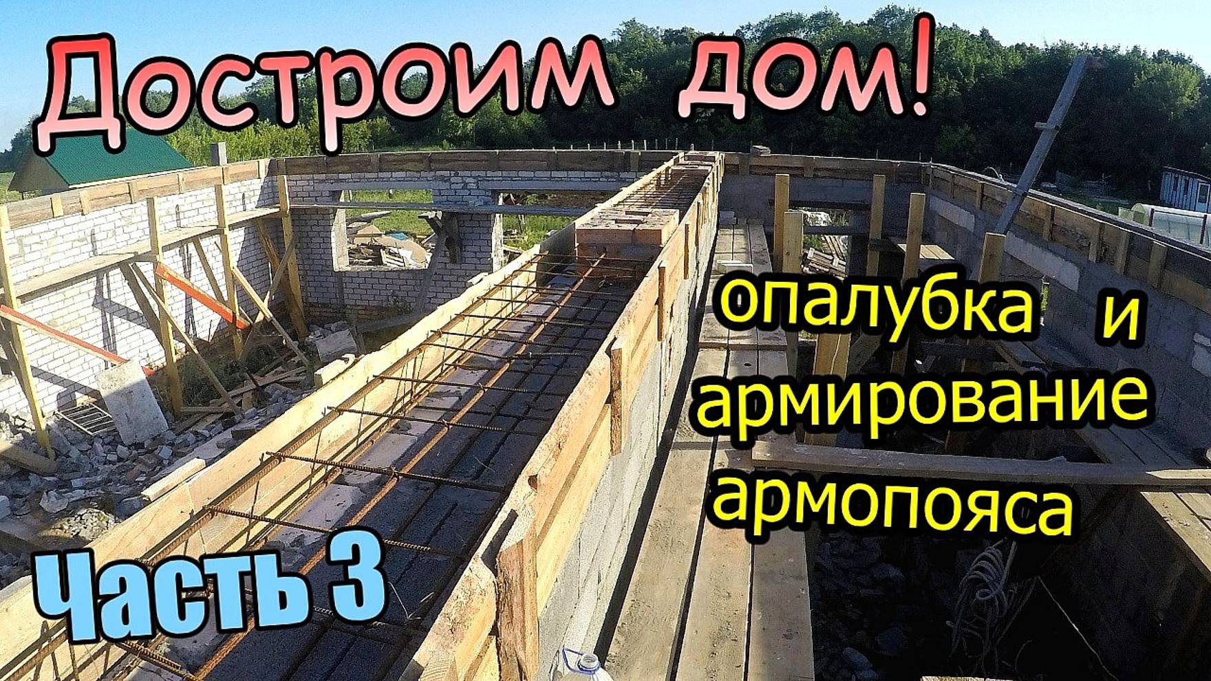 Вент каналы и дымоход / Монтаж опалубки для армопояса / Армируем под бетон / Часть 3 (июль 2019)