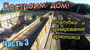 Вент каналы и дымоход / Монтаж опалубки для армопояса / Армируем под бетон / Часть 3 (июль 2019)