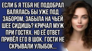 Муж унизил жену при гостях. Но её ответ привёл его в шок. Гости не скрывали улыбок...