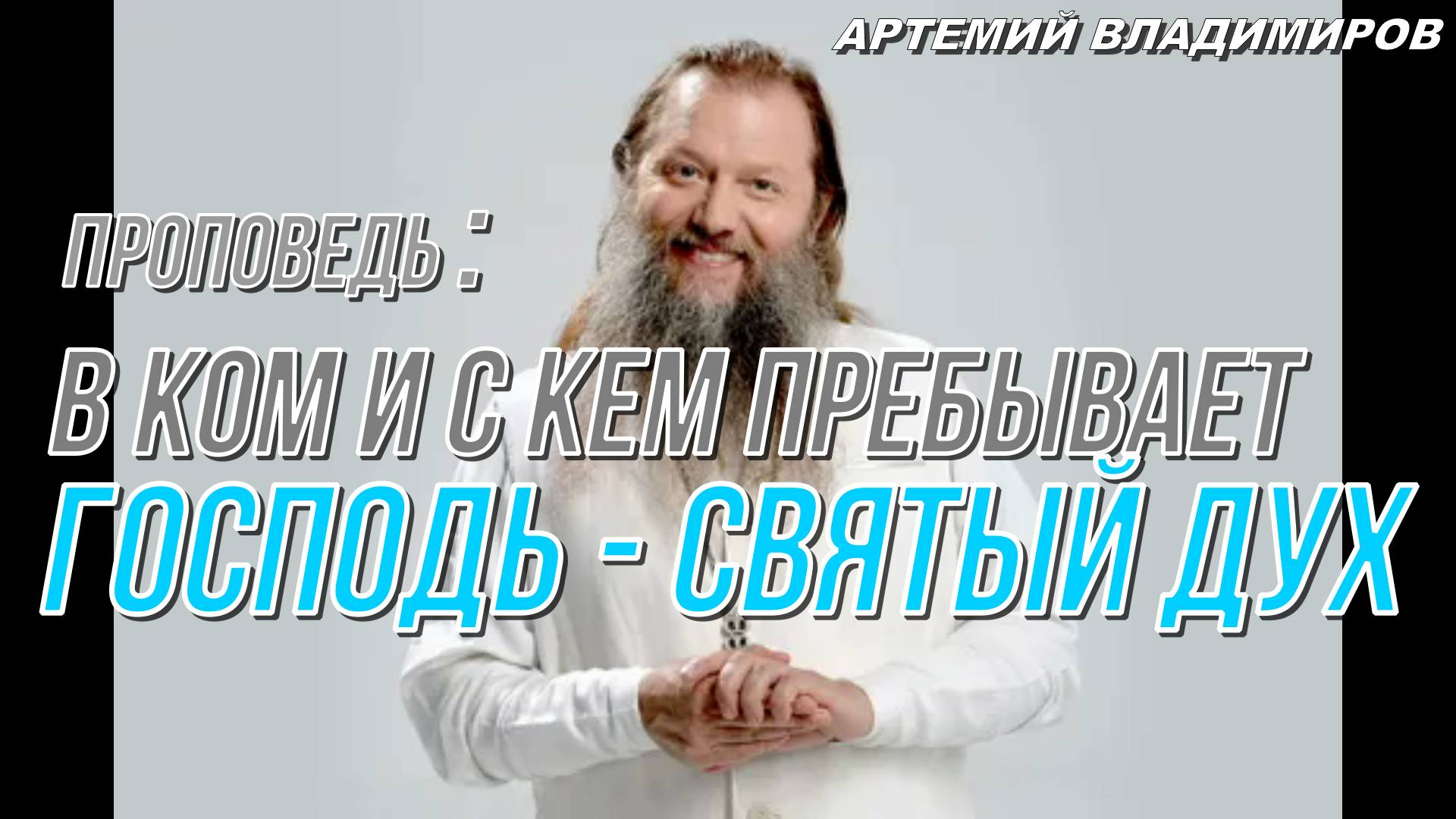 "В ком и с кем пребывает Господь - Святый Дух". Проповедь. Протоиерей Артемий Владимиров 11/06/22