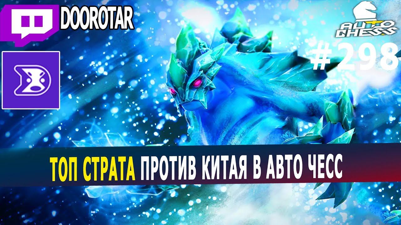 dota auto chess - is this the only way how you can play against chinese players? assassins strategy смотреть онлайн