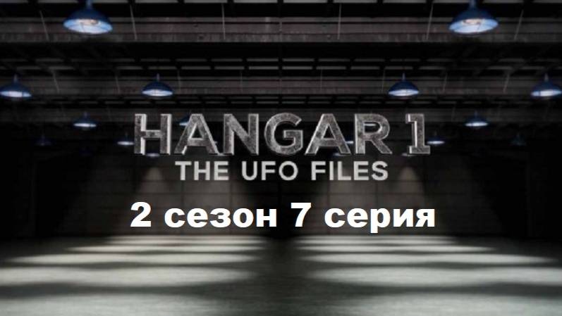 Ангар-1: Архив НЛО 2 сезон. НЛО над Техасом (7/12)