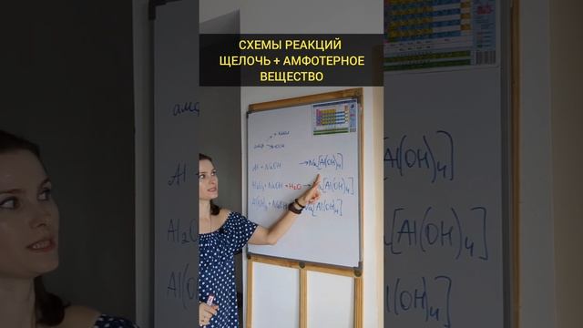 Как запомнить схемы реакций "амфотерное + щёлочь" #химия #химияегэ #химияогэ #огэхимия #егэхимия