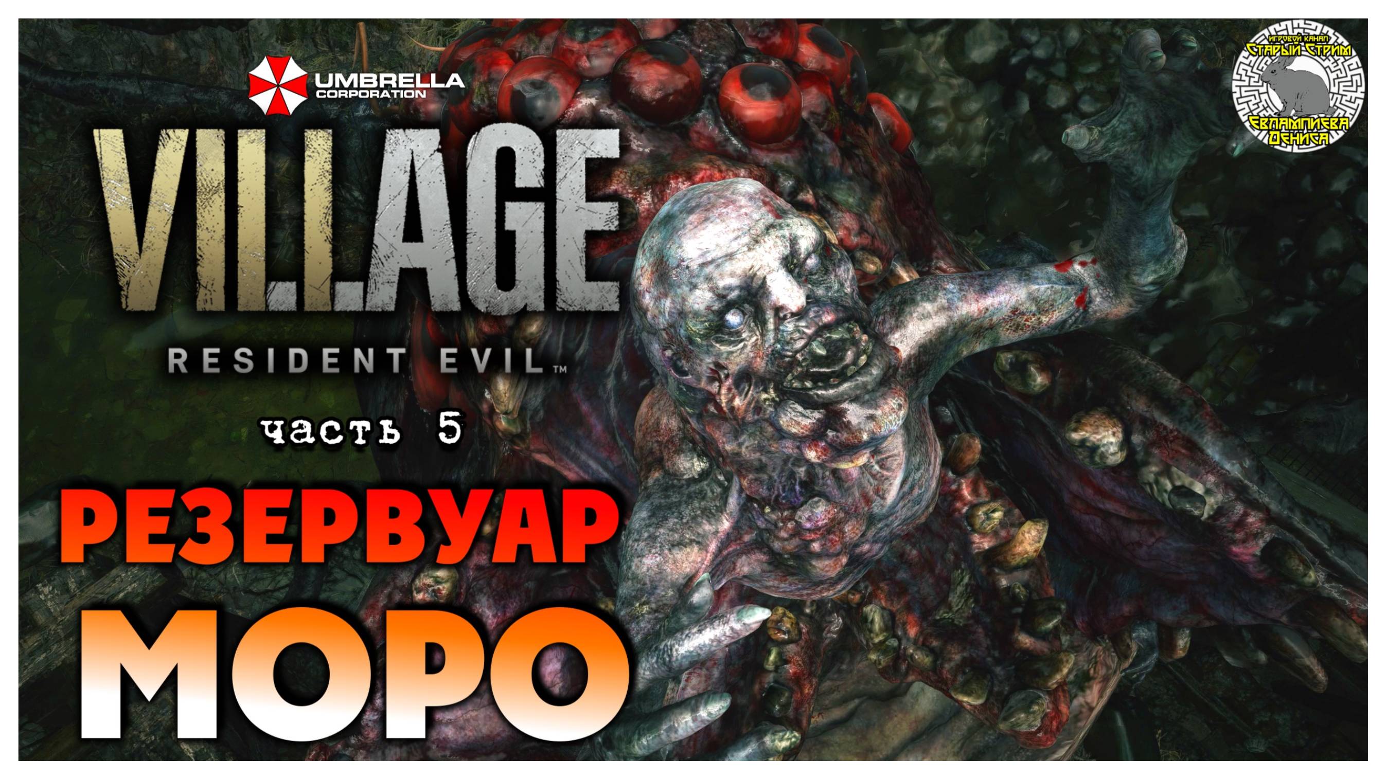 Резервуар Моро I Resident Evil 8 Village прохождение #5