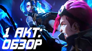 АРКЕЙН 2 СЕЗОН ВЫШЕЛ! ОБЗОР 1 АКТА (Нетфликс)