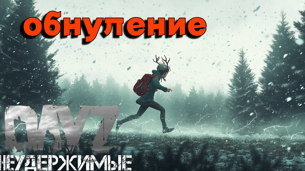 Обнуление |DayZ Неудержимые| Аномальск PVE by Jereg (серия 7 сезон осень-зима 2024)